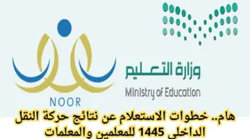 "تعليم الرياض" تُتيح رابط الاستعلام عن نتيجة حركة النقل الداخلي 1445