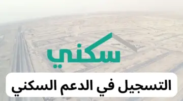 الإسكان توضح موعد استحقاق الدعم السكني لهذا الشهر وخطوات التسجيل عبر الرابط الرسمي