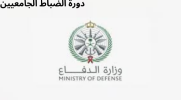 "وزارة الدفاع السعودية" تعلن عن بدء التقديم في دورة الضباط الجامعيين للعام الدراسي 1446/1445هـ