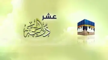 متى يبدأ صوم ذو الحجة 1445 وأول ليلة في ألليال العشر وموعد وقفة عرفات ؟