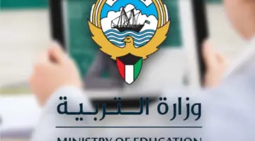 "وزارة التربية" تحدد رابط نتائج الطلاب الكويت 2024 بالرقم المدني
