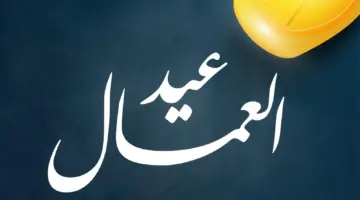 عطلة رسمية للموظفين.. "مجلس الوزراء" يوضح موعد إجازة عيد العمال 2024