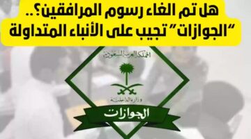 المديرية العامة للجوازات توضح تفاصيل إعفاء المواليد من رسوم المرافقين 1445