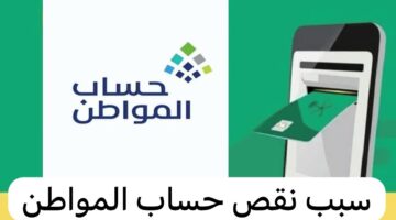 سبب نقص دفعة حساب المواطن ورابط الاستعلام عن الدفعة 78 شهر مايو 2024