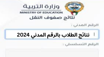 "وزارة التربية الكويتية" تعلن طريقة الاستعلام عن نتائج الطلاب بالرقم المدني 2024