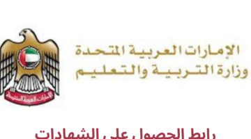 "وزارة التربية والتعليم الإماراتية" تطلق خدمة إلكترونية للحصول على الشهادات الدراسية