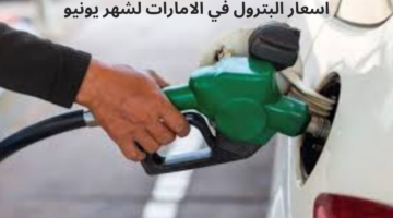 ما هي اسعار البترول لشهر يونيو في الإمارات 2024؟
