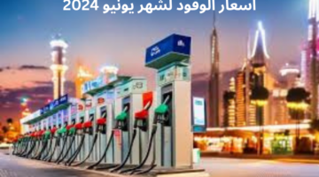 بشرى سارة.. انخفاض اسعار الوقود لشهر يونيو 2024 في الإمارات