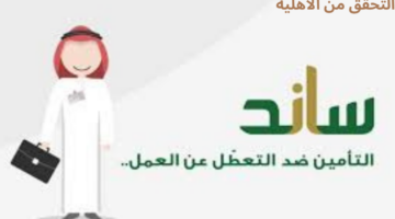 ما هي خطوات التحقق من "أهلية ساند" وما شروط الحصول على هذا الدعم؟