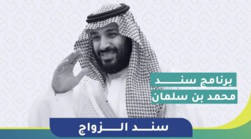 ما هي شروط مبادرة سند محمد بن سلمان للزواج للحصول على 20 ألف ريال؟
