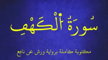 سورة الكهف مكتوبة اليوم الجمعة.. هل قرائتها سنة أو فرض؟