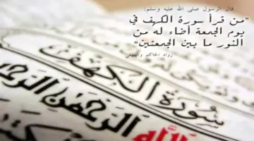 فضل سورة الكهف يوم الجمعة والوقت الذي يستحب التلاوة فيه