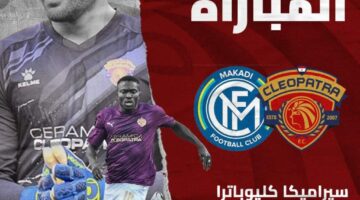 سيراميكا كليوباترا يفتتح النسخة الجديدة من كأس مصر 2024 بمواجهة مكادي اليوم 