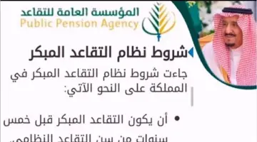 "المؤسسة العامة للتأمينات الاجتماعية" تحدد سن التقاعد الجديد في السعودية وأهم شروط التقاعد المبكر