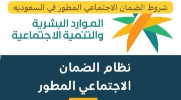 "وزارة الموارد البشرية" توضح شروط الضمان الاجتماعي الجديد 1445 وإجراءات التسجيل