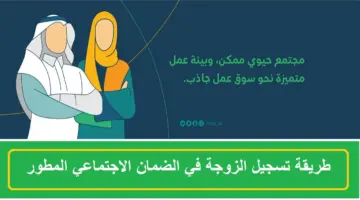 "وزارة الموارد البشرية" تكشف عن شروط تسجيل الزوجة في الضمان المطور 1445