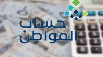 كيف استعلم على اهلية حساب المواطن 1445؟ خدمة المستفيدين توضح