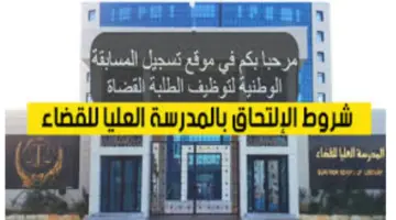ما هي شروط مسابقة القضاء 2024 لتوظيف 500 طالب قاضٍ في الجزائر؟ المدرسة العليا للقضاء تجيب