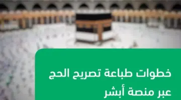 "وزارة الحج والعمرة" تكشف عن طريقتان لإتمام طباعة تصريح الحج عبر أبشر 1445