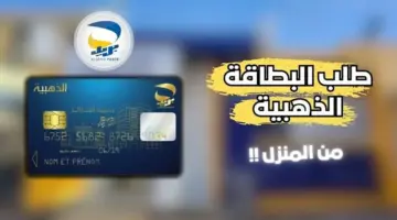 ما خطوات طلب البطاقة الذهبية 2024 عبر بريد الجزائر في 5 أيام فقط؟