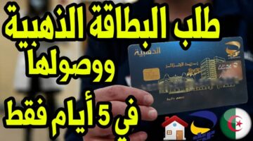 ما هي خطوات وشروط طلب البطاقة الذهبية في الجزائر عبر البريد؟