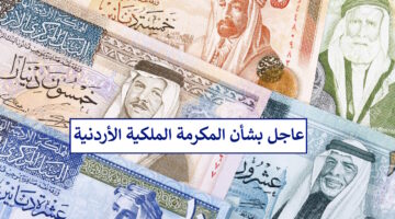 راتب ينزل يوم الأحد وآخر يوم الإثنين وأنباء عن شمولهم مكرمة 100 دينار من الملك عبدالله والتوضيح يأتي من المالية