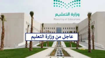 عاجل قرار بأمر وزاري يسري على كافة الطلاب وحسم أنباء تغيير نظام الثلاث فصول لفصلين من العام القادم