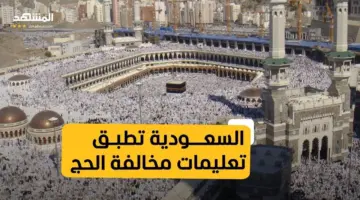 "وزارة الداخلية"‏عقوبة مخالفة أنظمة وتعليمات الحج .. غرامة بقيمة 10,000 ريال