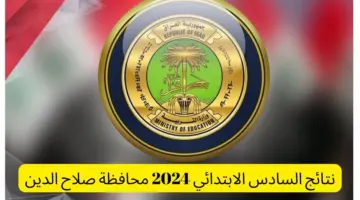 "التربية العراقية" توضح رابط نتائج السادس الابتدائي 2024 صلاح الدين