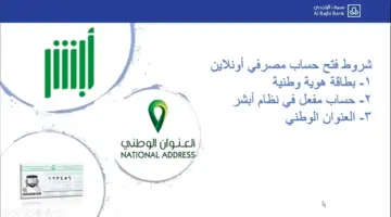 ما هي خطوات فتح حساب الراجحي عبر منصة أبشر؟ البنك يُجيب ويوضح ألية توثيق الحساب