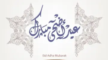 كم باقي على عيد الاضحى 1445هـ ووقفة عرفات وفقًا للحسابات الفلكية؟