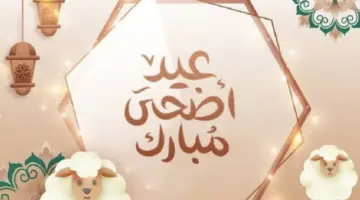 ما هو موعد اجازة عيد الاضحى المبارك في دولة الإمارات 2024؟