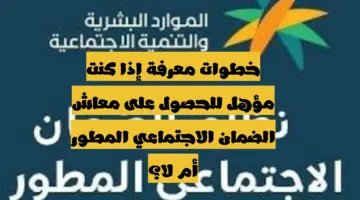 الموارد البشرية تُجيب.. كيف أعرف أني مؤهل للضمان الاجتماعي المطور 1445؟