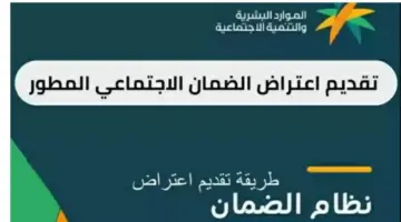 كيف اعترض على الضمان الاجتماعي المطور لدفعة مايو 2024؟ وزارة الموارد البشرية تجيب