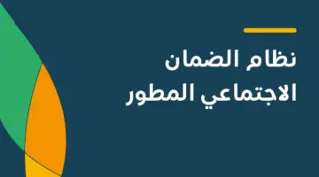 كيف اعرف اني استحق الضمان الاجتماعي المطور الجديد 2024؟ .. الموارد توضح