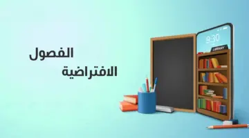 مع تعليق الدراسة الحضورية اليوم .. خطوات الدخول إلى الفصول الافتراضية وحضور الدرس بمنصة مدرستي