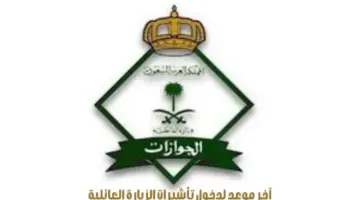 ما هو آخر موعد لدخول تأشيرات الزيارة العائلية؟ "المديرية العامة للجوازات" توضح