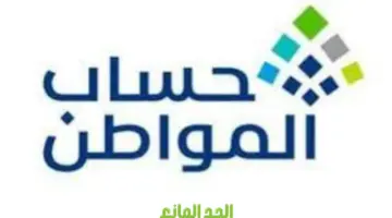 ما هو الحد المانع لحساب المواطن؟ "وزارة الموارد البشرية" تجيب