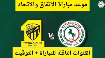 موعد مباراة الاتحاد والاتفاق ضمن مواجهات الجولة 30 من دوري روشن والقنوات الناقلة