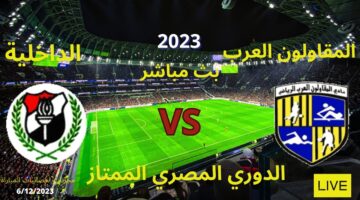 الداخلية في مواجهة قوية أمام المقاولون اليوم بالدوري المصري 