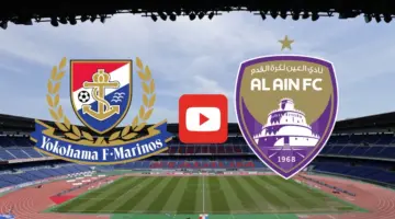 موعد مباراة العين ويوكوهاما في نهائي دوري أبطال آسيا 2024 والقنوات الناقلة