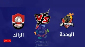 موعد مباراة الوحدة والرائد اليوم بدوري روشن والقنوات الناقلة لها 
