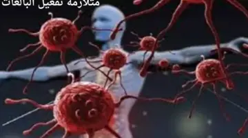 ما هي "متلازمة تفعيل البالعات" وما سبب تسميتها بهذا الاسم؟