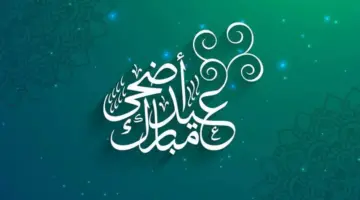 متى عيد الأضحى 2024 العد التنازلي استنادًا على التوقعات الفلكية؟