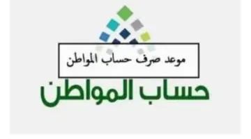 متى ينزل حساب المواطن لشهر مايو 2024 الدفعة 78 وكيفية تقديم اعتراض؟ البرنامج يجيب