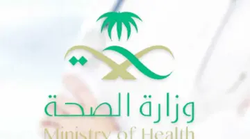 "وزارة الصحة السعودية" تعلن عن مدة اصدار الاجازات المرضية إلكترونيًا