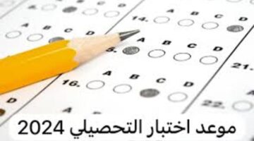 كم مدة الاختبار التحصيلي وكم عدد مرات إعادة الامتحان
