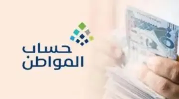 ما هو تأثير القروض على حساب المواطن 1445؟ خدمة المستفيدين توضح