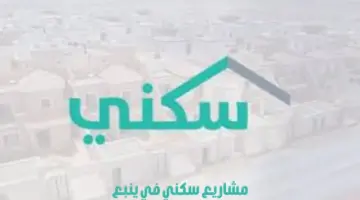 هل يوجد مشاريع مدعومة في مدينة ينبع؟ "برنامج سكني" يجيب