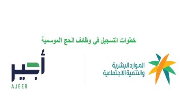 "بادر الآن" خطوات التقديم على وظائف الحج الموسمية عبر أجير 1445